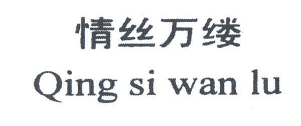 情思万缕