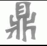 鼎