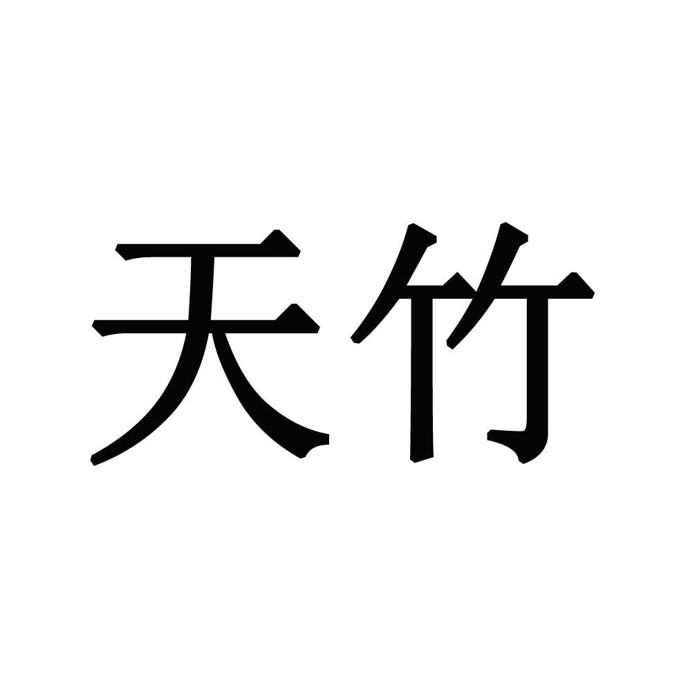 天竹