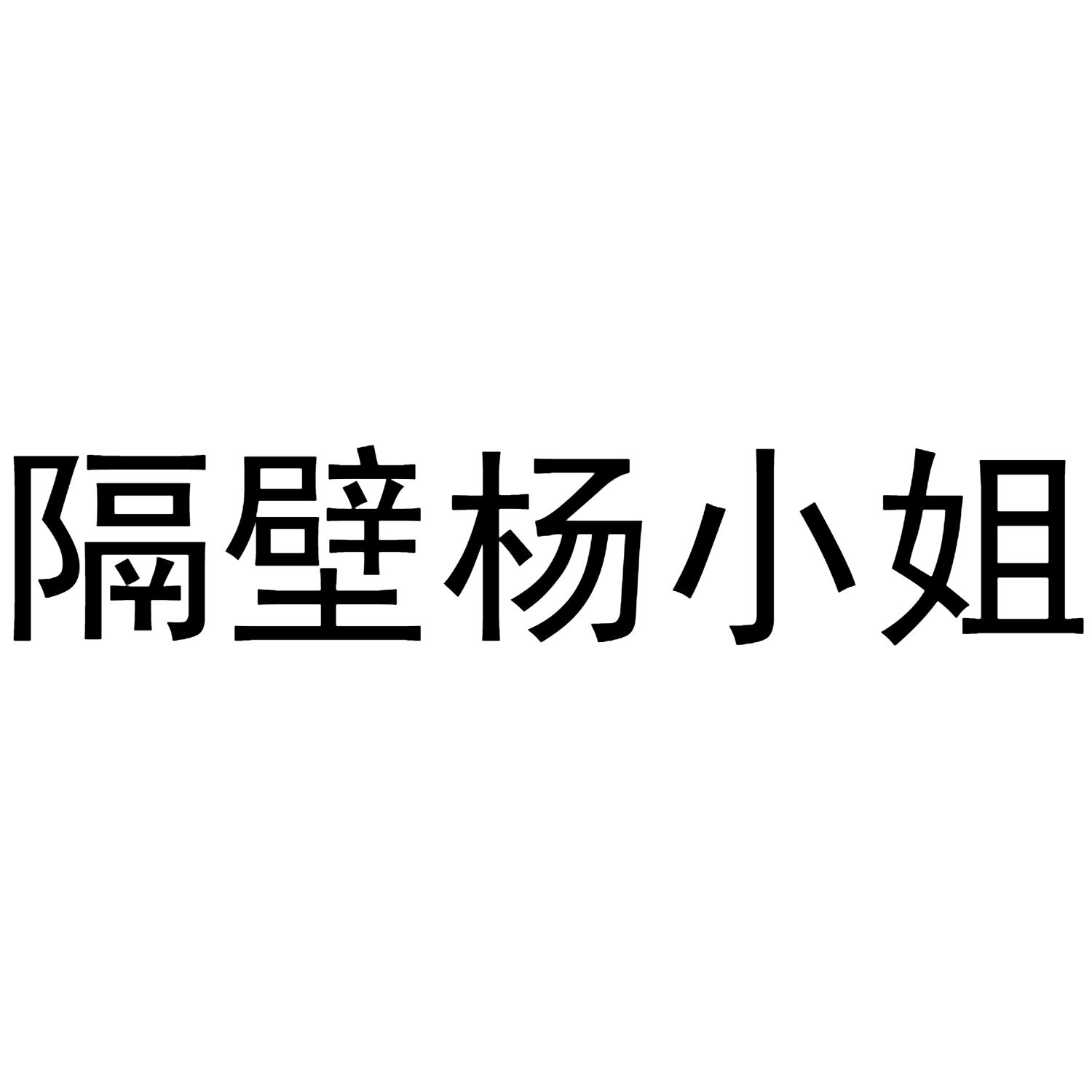 隔壁杨小姐