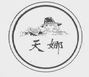 天娜