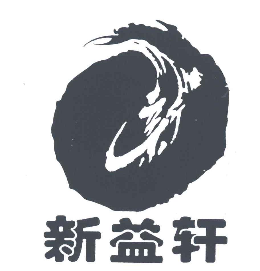 新益轩