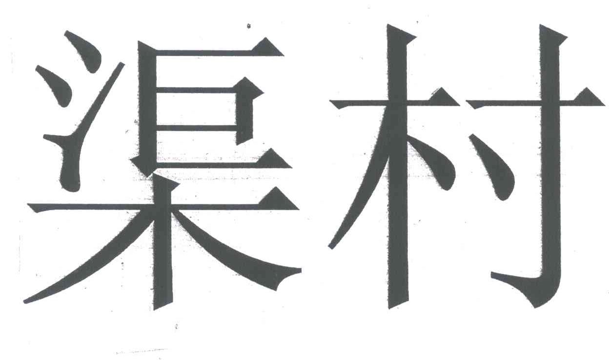 渠村