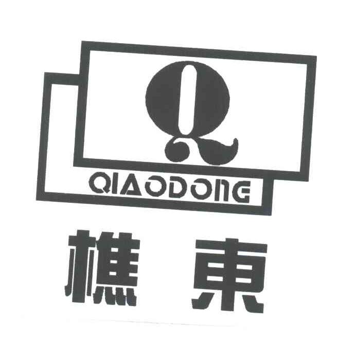樵东;Q