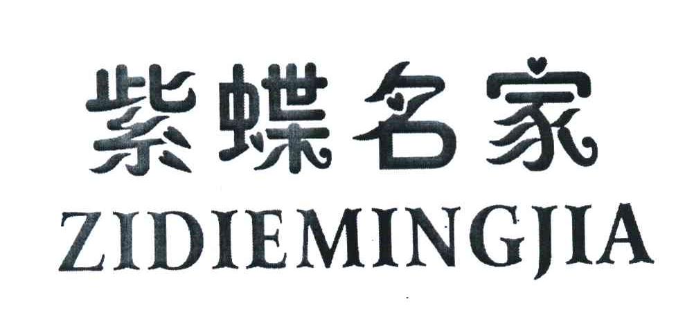 紫蝶名家