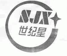 世纪星;SJX