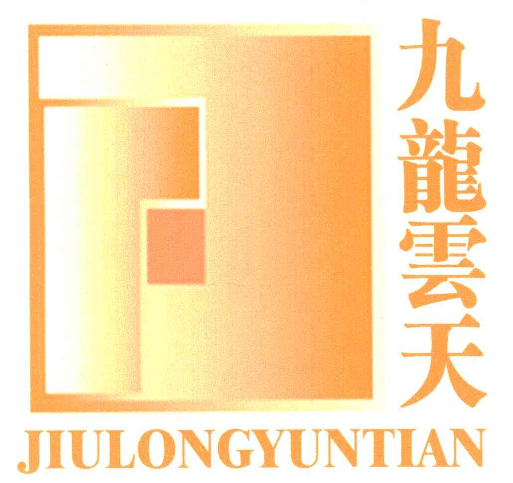 九龙云天
