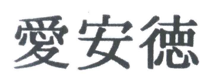 爱安德
