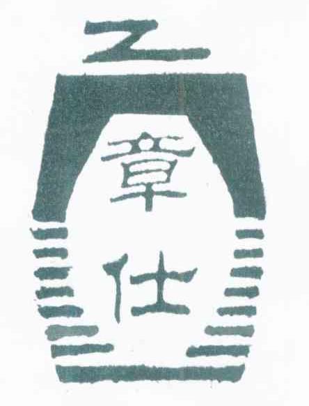 章仕 Z