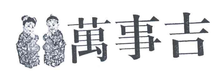 万事吉