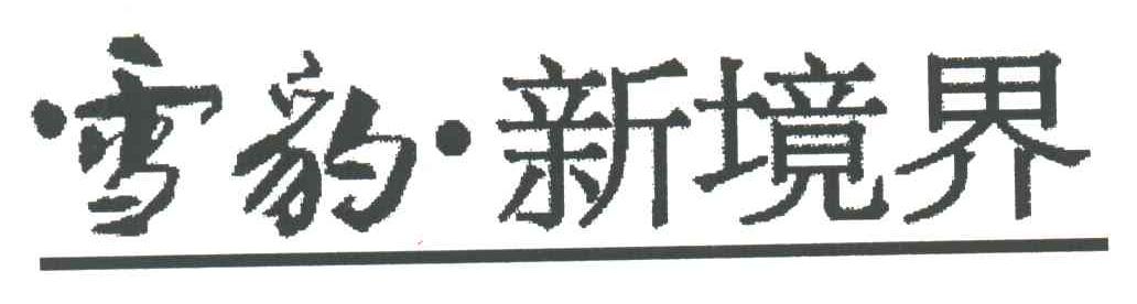雪豹新境界