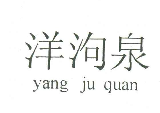 洋泃泉