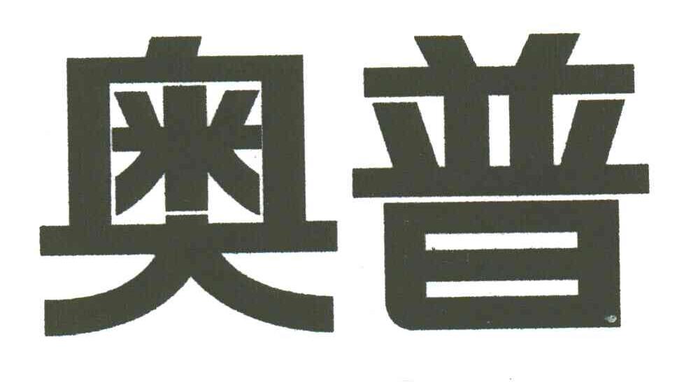 奥普
