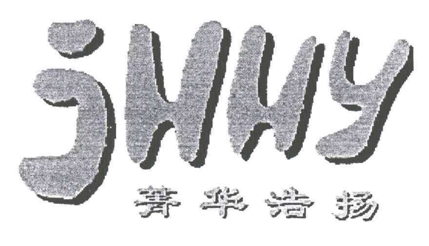 菁华浩扬