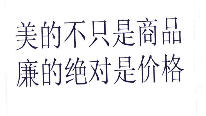 美的不只是商品廉的绝对是价格