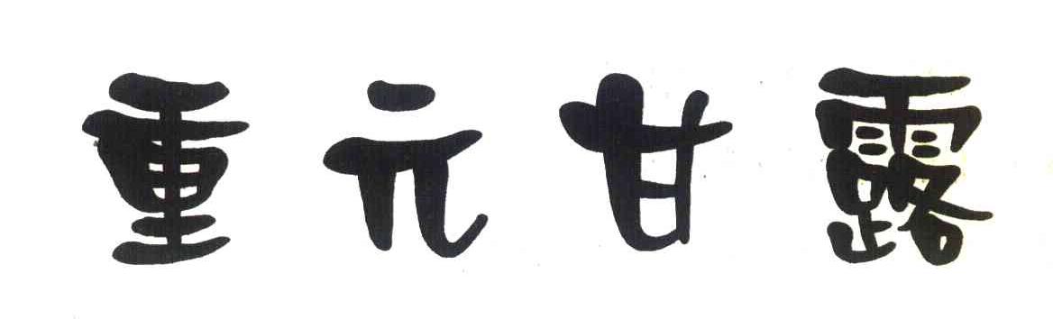 重元甘露