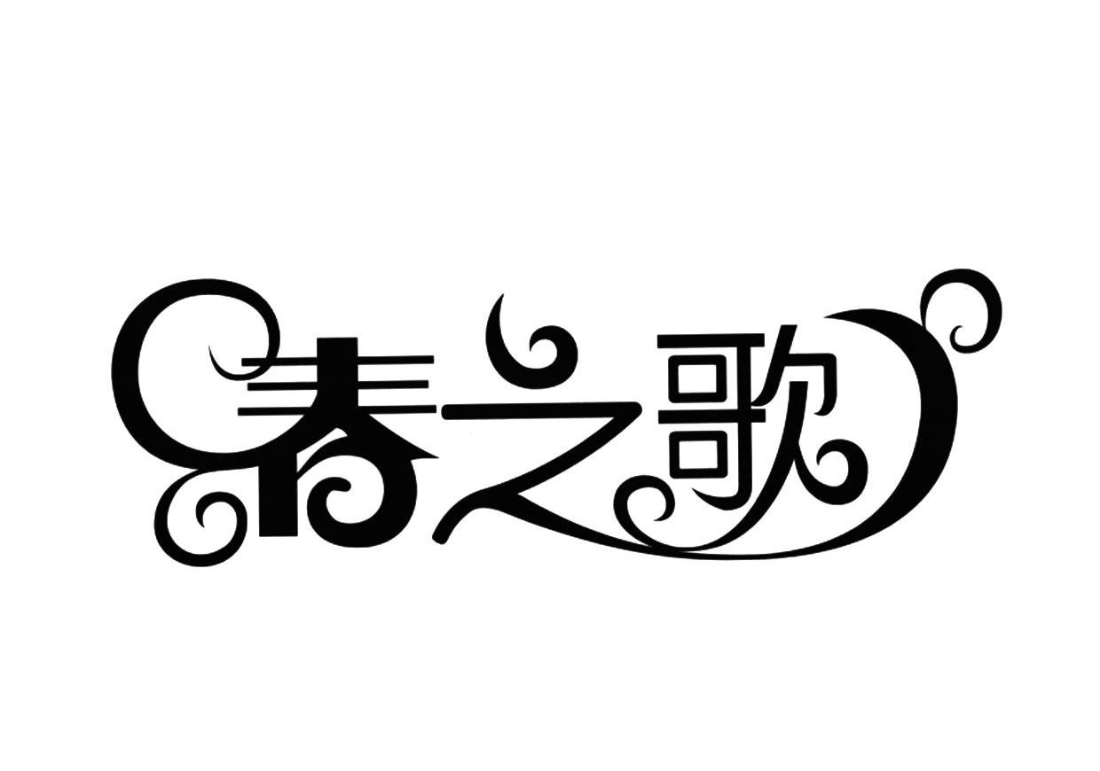 春之歌