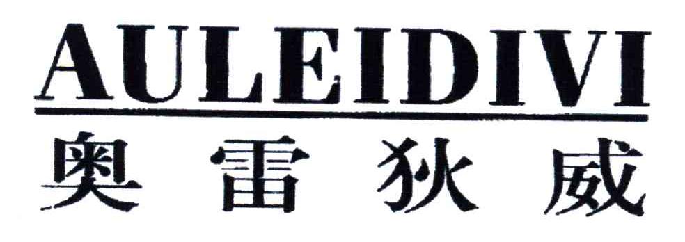 奥雷狄威;AULEIDIVI
