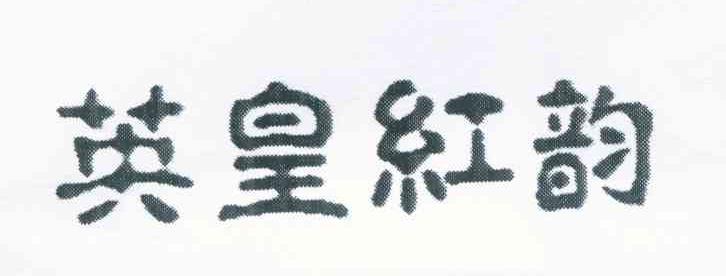 英皇红韵