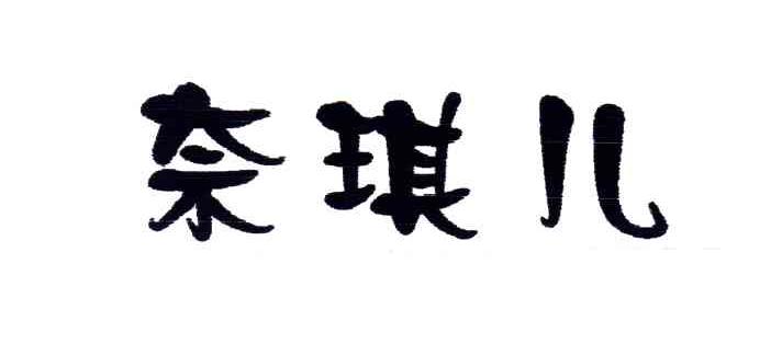 奈琪儿