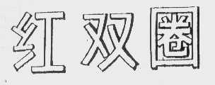 红双圈