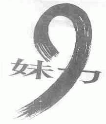 妹力