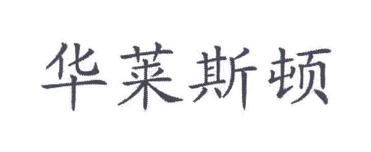 华莱斯顿