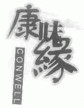 康味缘;CONWELL