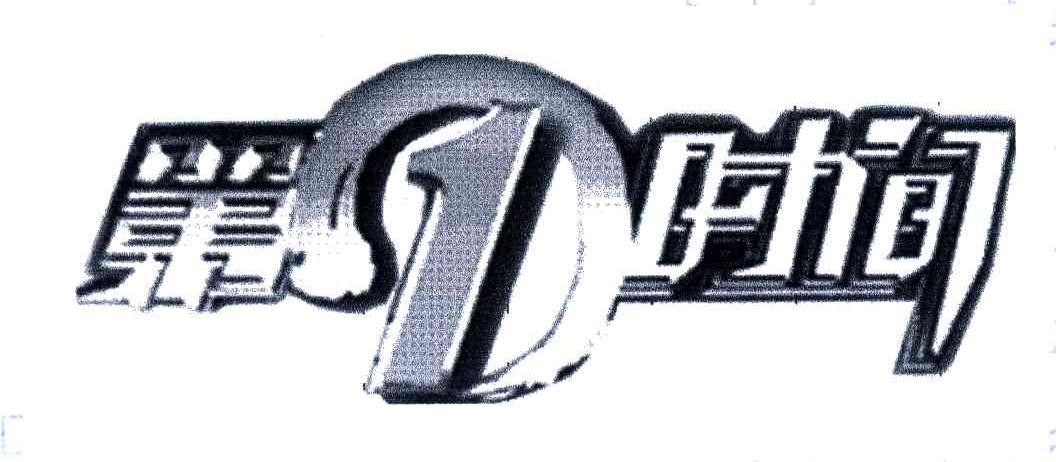 第1时间