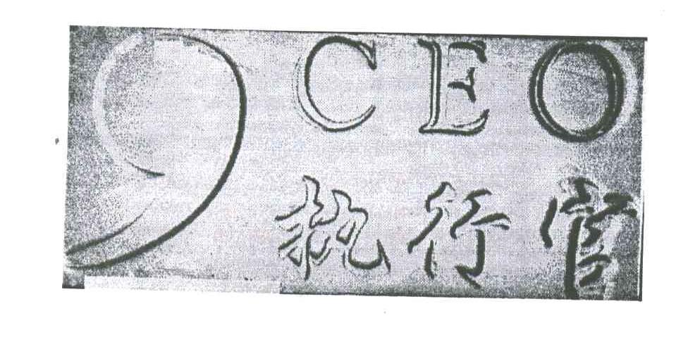 执行官;CEO