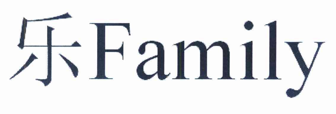 乐 FAMILY
