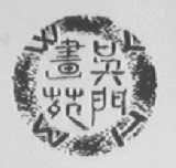吴门画苑