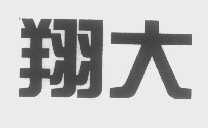 翔大