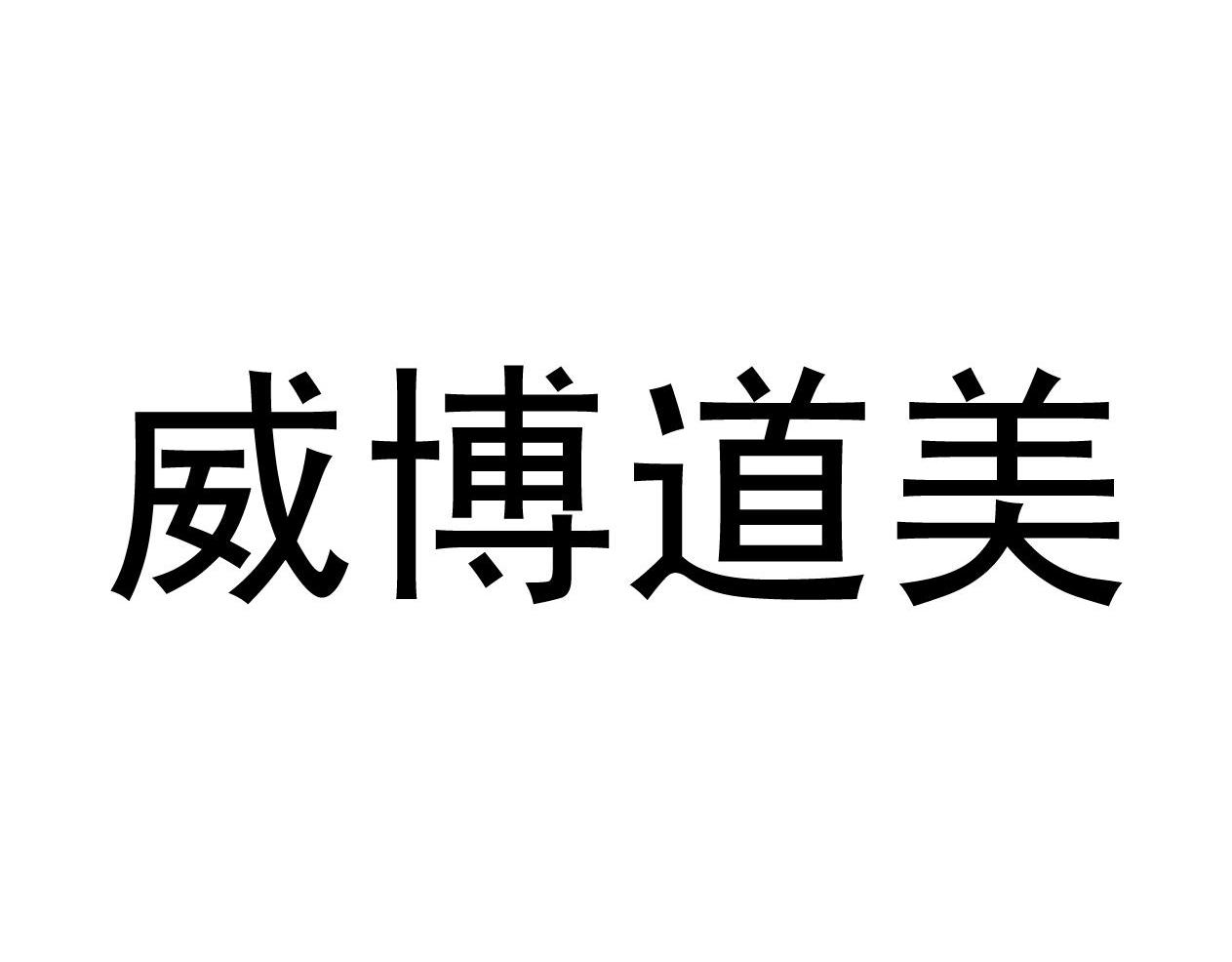 威博道美