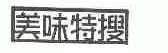 美味特搜