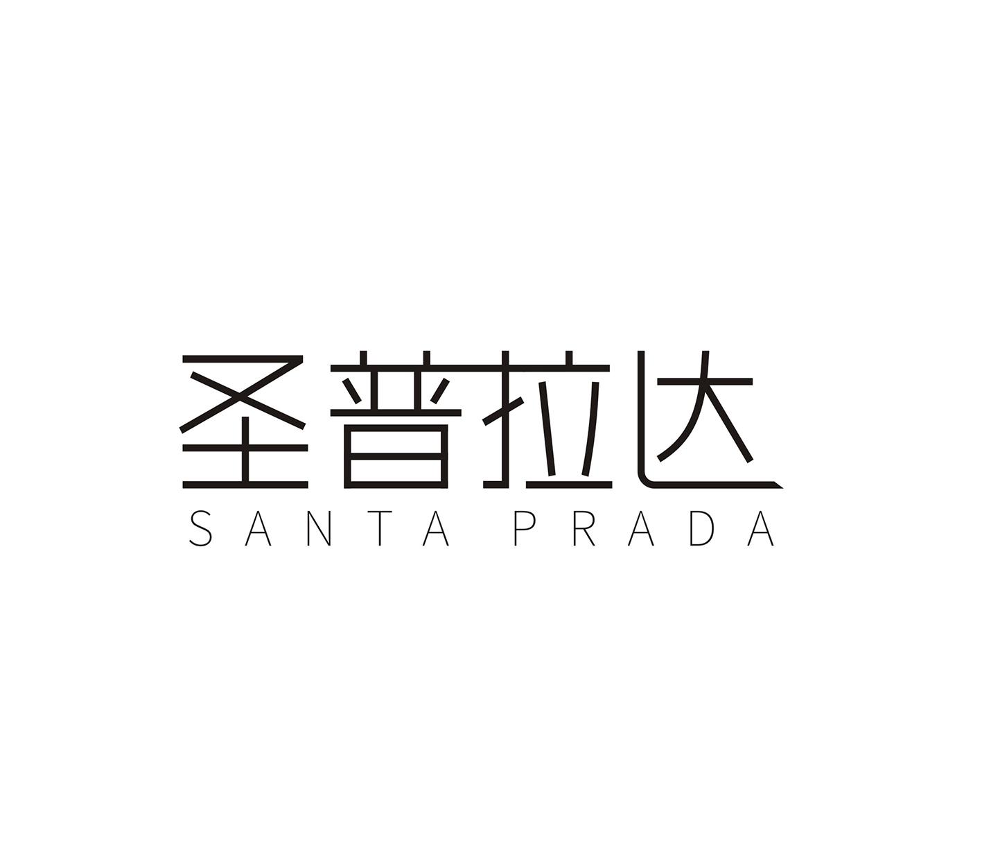 圣普拉达 SANTA PRADA