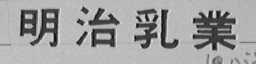 明治乳业