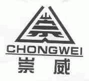 崇威