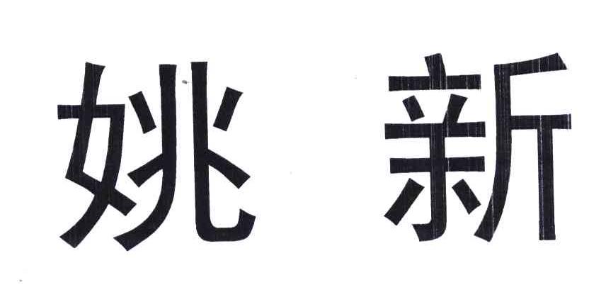 姚新