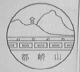 都峤山