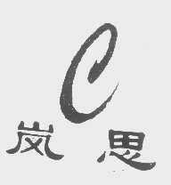 岚思