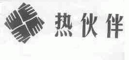 热伙伴