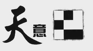 天意