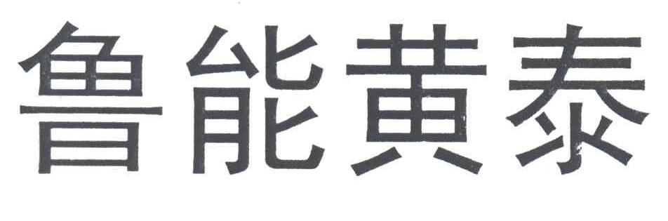 鲁能黄泰