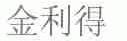 金利得