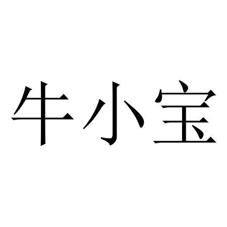 牛小宝