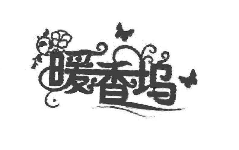 暖香坞