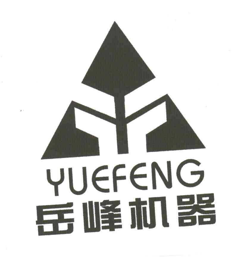 岳峰机器
