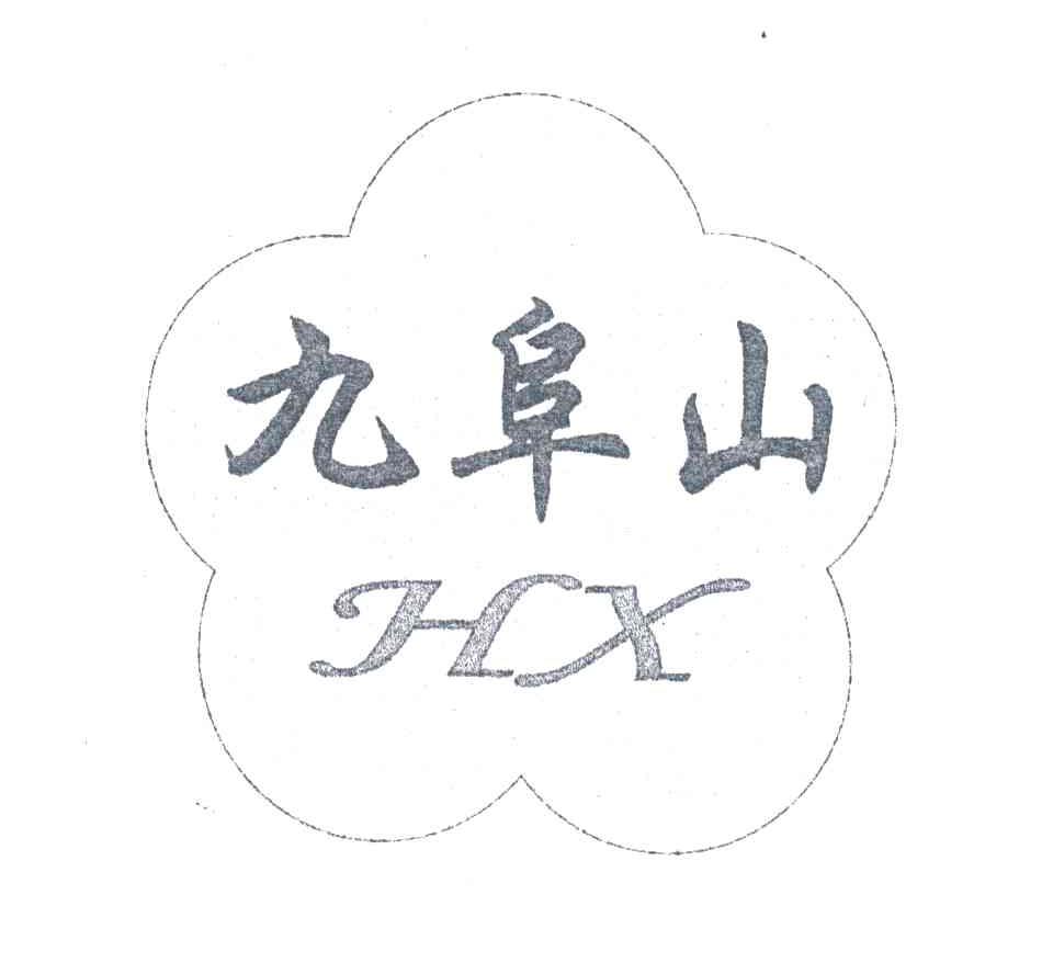 九阜山;HX