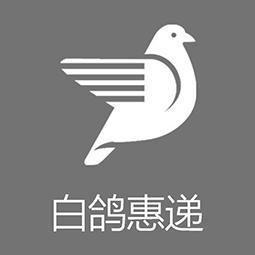 白鸽惠递